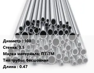 Труба титановая 108 s=3.5 Марка: ПТ-7М бесшовная L=0.47